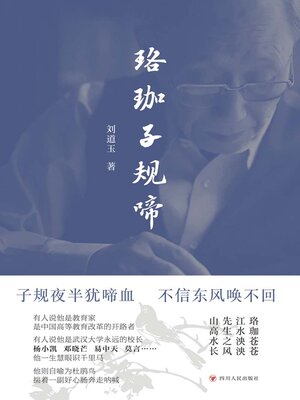 cover image of 珞珈子规啼